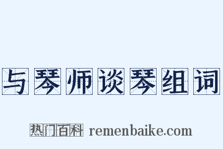 与琴师谈琴组词是什么意思的图片